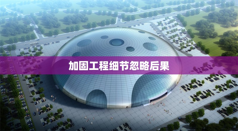 加固工程細(xì)節(jié)忽略后果 行業(yè)新聞 第1張 加固工程細(xì)節(jié)忽略后果 行業(yè)新聞 第1張