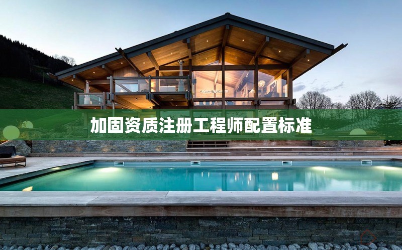 加固資質注冊工程師配置標準 行業(yè)新聞 第1張 加固資質注冊工程師配置標準 行業(yè)新聞 第1張