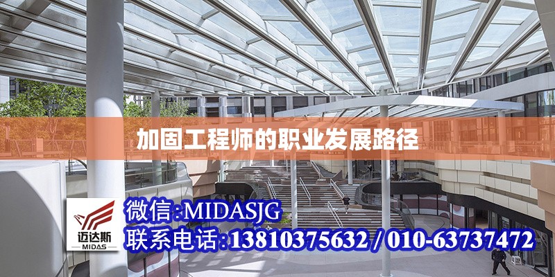 加固工程師的職業(yè)發(fā)展路徑 行業(yè)新聞 第1張 加固工程師的職業(yè)發(fā)展路徑 行業(yè)新聞 第1張