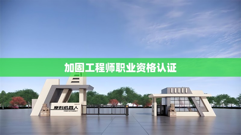 加固工程師職業(yè)資格認(rèn)證 行業(yè)新聞 第1張 加固工程師職業(yè)資格認(rèn)證 行業(yè)新聞 第1張