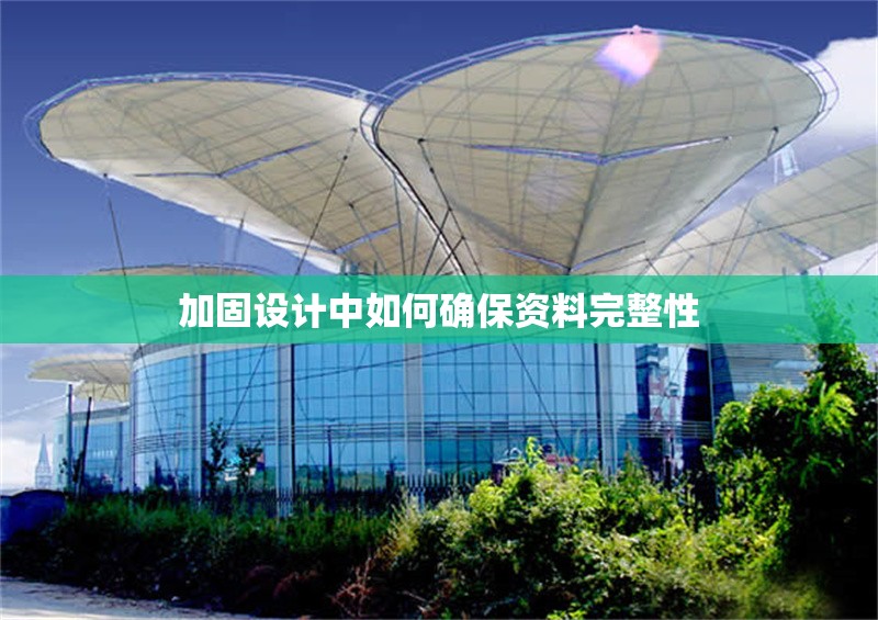 加固設計中如何確保資料完整性 行業(yè)新聞 第1張 加固設計中如何確保資料完整性 行業(yè)新聞 第1張