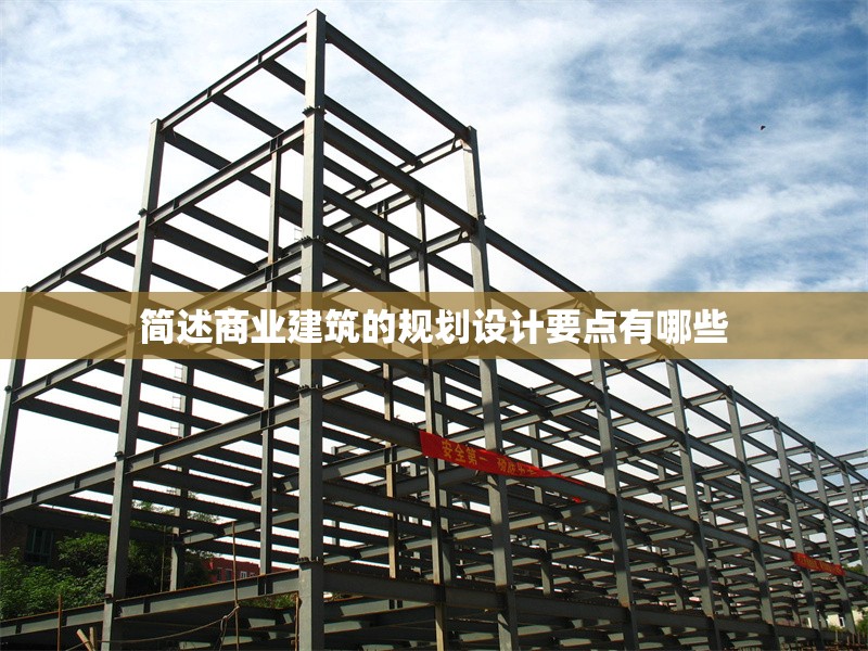 簡述商業(yè)建筑的規(guī)劃設(shè)計(jì)要點(diǎn)有哪些 行業(yè)新聞 第1張 簡述商業(yè)建筑的規(guī)劃設(shè)計(jì)要點(diǎn)有哪些 行業(yè)新聞 第1張