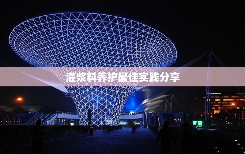 灌漿料養(yǎng)護(hù)最佳實(shí)踐分享 行業(yè)新聞 第1張 灌漿料養(yǎng)護(hù)最佳實(shí)踐分享 行業(yè)新聞 第1張