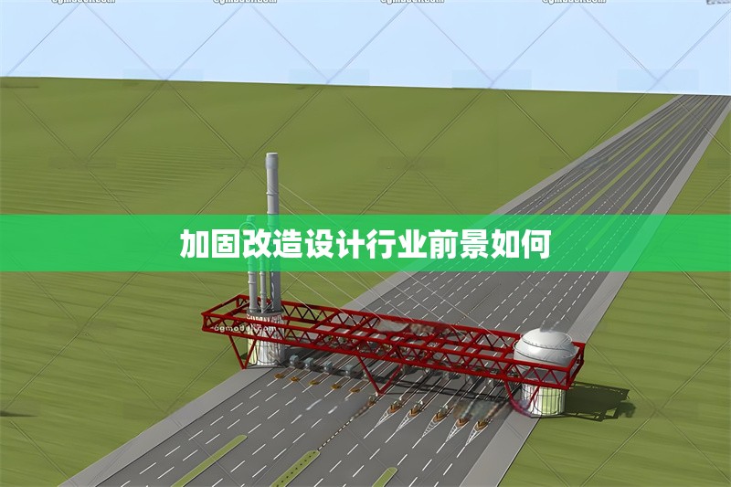 加固改造設(shè)計行業(yè)前景如何 行業(yè)新聞 第1張 加固改造設(shè)計行業(yè)前景如何 行業(yè)新聞 第1張