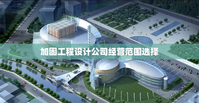 加固工程設(shè)計(jì)公司經(jīng)營(yíng)范圍選擇 行業(yè)新聞 第1張 加固工程設(shè)計(jì)公司經(jīng)營(yíng)范圍選擇 行業(yè)新聞 第1張