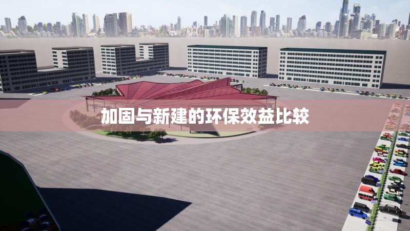 加固與新建的環(huán)保效益比較 行業(yè)新聞 第1張 加固與新建的環(huán)保效益比較 行業(yè)新聞 第1張