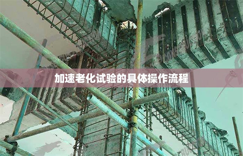 加速老化試驗的具體操作流程 行業(yè)新聞 第1張 加速老化試驗的具體操作流程 行業(yè)新聞 第1張