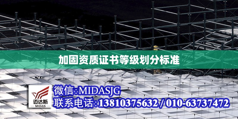 加固資質(zhì)證書等級(jí)劃分標(biāo)準(zhǔn) 行業(yè)新聞 第1張
