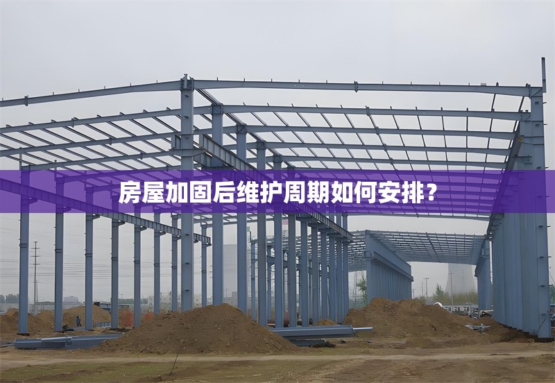 房屋加固后維護(hù)周期如何安排？ 行業(yè)新聞 第1張