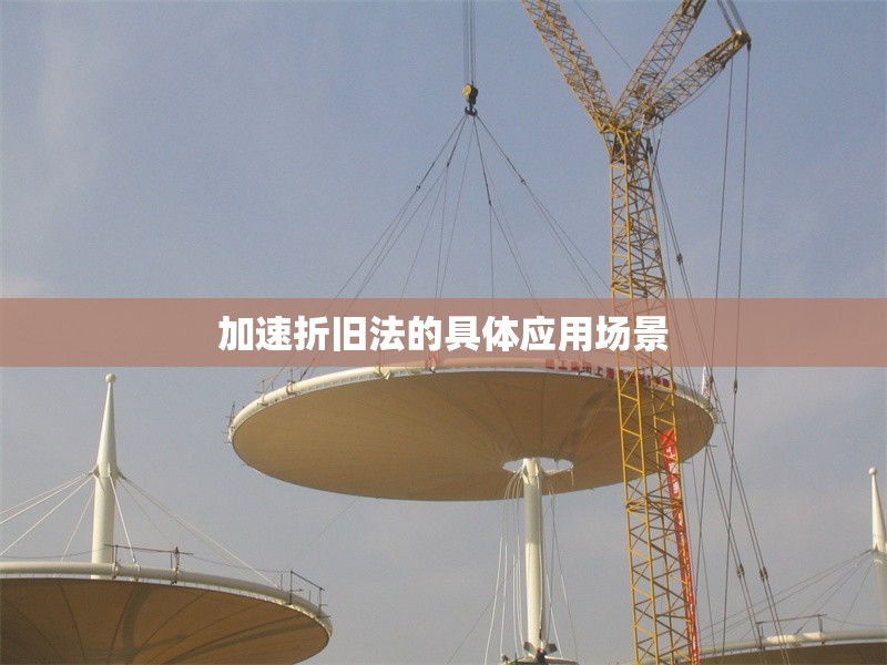 加速折舊法的具體應用場景 行業(yè)新聞 第1張 加速折舊法的具體應用場景 行業(yè)新聞 第1張