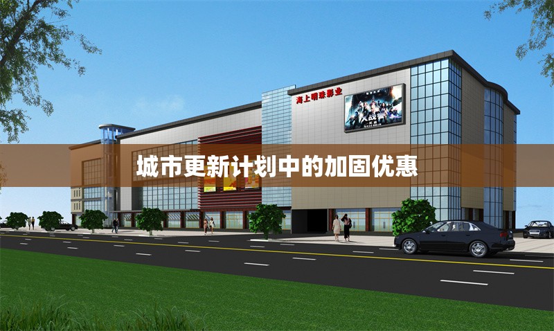 城市更新計劃中的加固優(yōu)惠 行業(yè)新聞 第1張 城市更新計劃中的加固優(yōu)惠 行業(yè)新聞 第1張