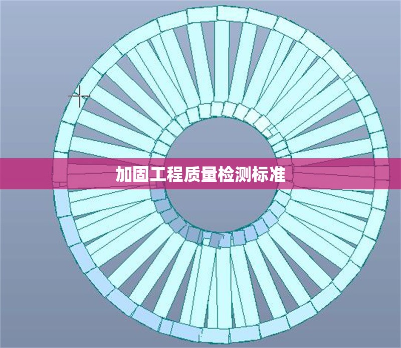 加固工程質(zhì)量檢測標(biāo)準(zhǔn) 行業(yè)新聞 第1張 加固工程質(zhì)量檢測標(biāo)準(zhǔn) 行業(yè)新聞 第1張