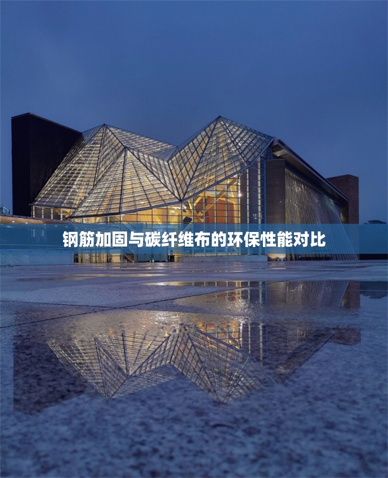 鋼筋加固與碳纖維布的環(huán)保性能對比 行業(yè)新聞 第1張 鋼筋加固與碳纖維布的環(huán)保性能對比 行業(yè)新聞 第1張