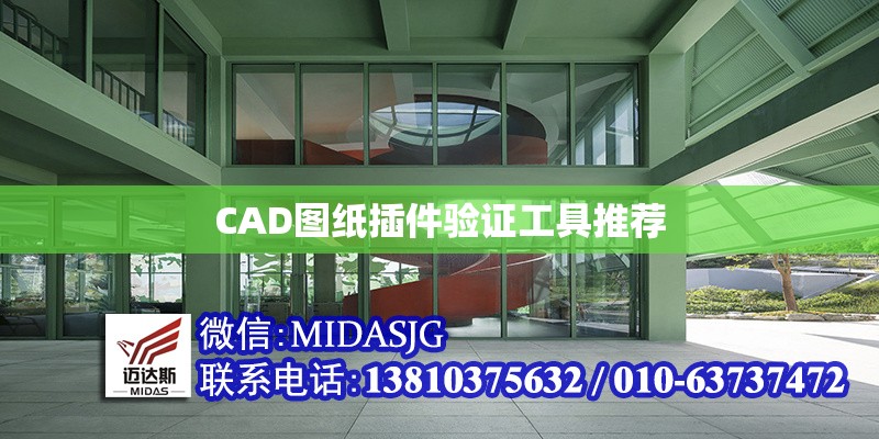 CAD圖紙插件驗(yàn)證工具推薦 行業(yè)新聞 第1張 CAD圖紙插件驗(yàn)證工具推薦 行業(yè)新聞 第1張