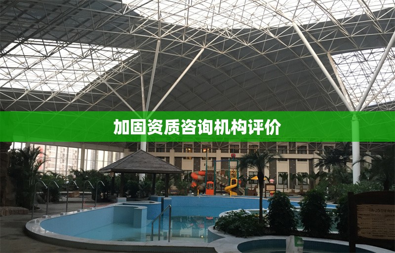 加固資質咨詢機構評價 行業(yè)新聞 第1張 加固資質咨詢機構評價 行業(yè)新聞 第1張