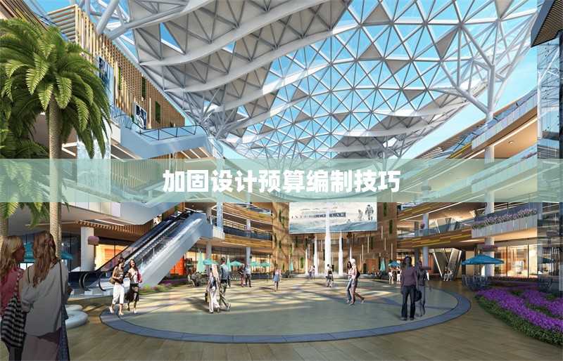 加固設(shè)計預(yù)算編制技巧 行業(yè)新聞 第1張 加固設(shè)計預(yù)算編制技巧 行業(yè)新聞 第1張