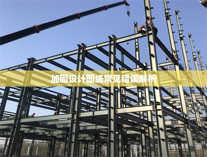 加固設(shè)計(jì)圖紙常見錯(cuò)誤解析 行業(yè)新聞 第1張 加固設(shè)計(jì)圖紙常見錯(cuò)誤解析 行業(yè)新聞 第1張