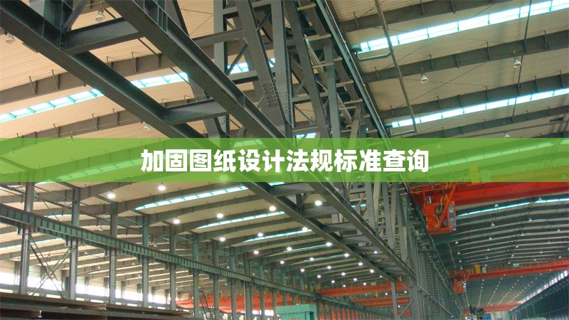 加固圖紙設(shè)計法規(guī)標(biāo)準(zhǔn)查詢 行業(yè)新聞 第1張 加固圖紙設(shè)計法規(guī)標(biāo)準(zhǔn)查詢 行業(yè)新聞 第1張