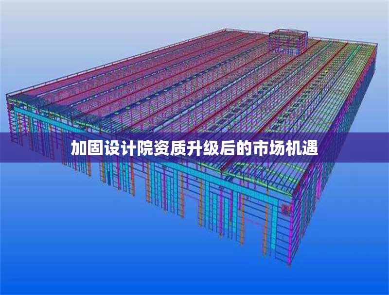 加固設(shè)計院資質(zhì)升級后的市場機(jī)遇 行業(yè)新聞 第1張 加固設(shè)計院資質(zhì)升級后的市場機(jī)遇 行業(yè)新聞 第1張