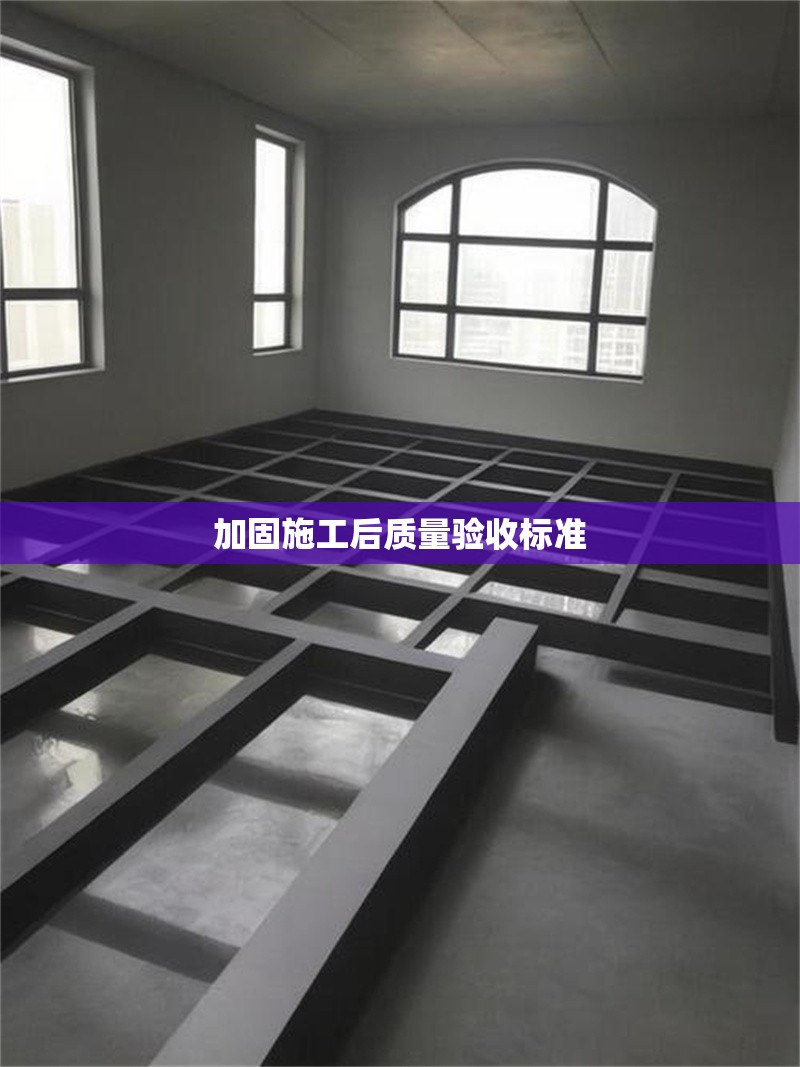 加固施工后質(zhì)量驗收標(biāo)準(zhǔn) 行業(yè)新聞 第1張 加固施工后質(zhì)量驗收標(biāo)準(zhǔn) 行業(yè)新聞 第1張