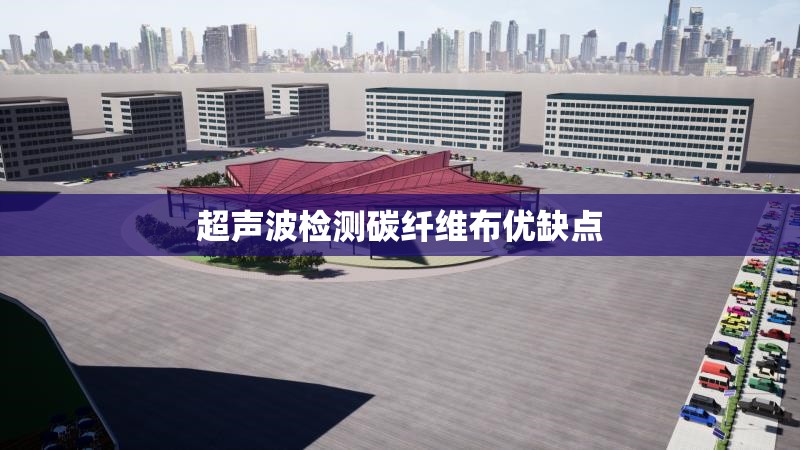 超聲波檢測碳纖維布優(yōu)缺點(diǎn) 行業(yè)新聞 第1張 超聲波檢測碳纖維布優(yōu)缺點(diǎn) 行業(yè)新聞 第1張