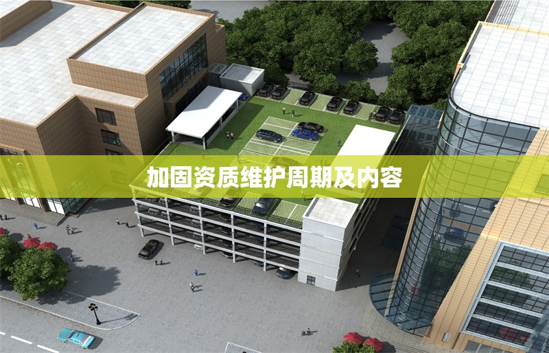 加固資質(zhì)維護(hù)周期及內(nèi)容 行業(yè)新聞 第1張 加固資質(zhì)維護(hù)周期及內(nèi)容 行業(yè)新聞 第1張