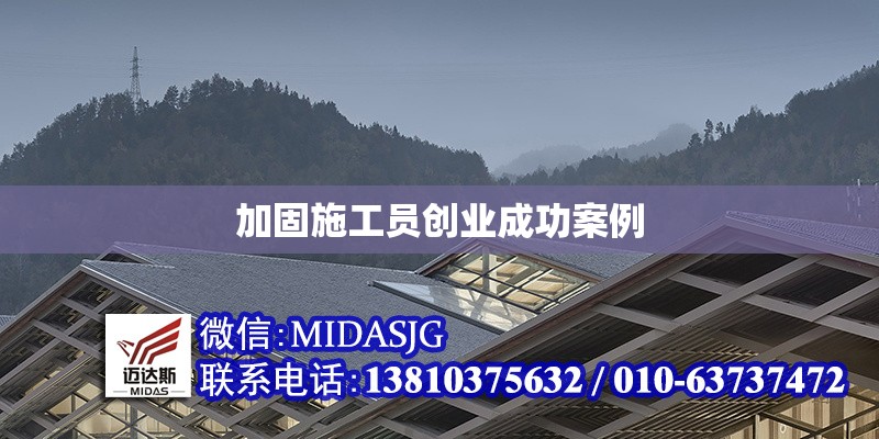 加固施工員創(chuàng)業(yè)成功案例 行業(yè)新聞 第1張 加固施工員創(chuàng)業(yè)成功案例 行業(yè)新聞 第1張