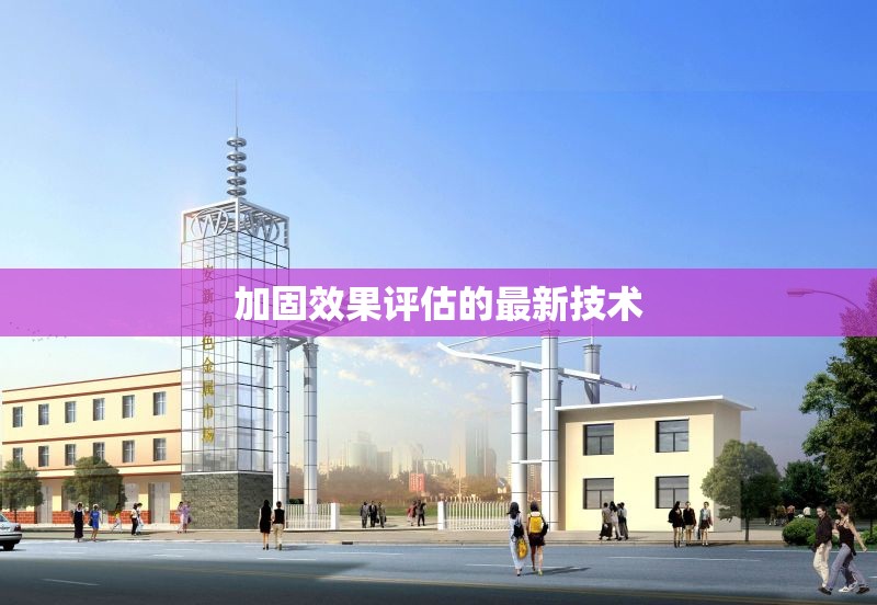 加固效果評估的最新技術(shù) 行業(yè)新聞 第1張 加固效果評估的最新技術(shù) 行業(yè)新聞 第1張