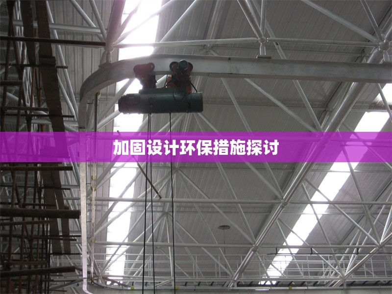 加固設(shè)計(jì)環(huán)保措施探討 行業(yè)新聞 加固設(shè)計(jì)環(huán)保措施探討 行業(yè)新聞