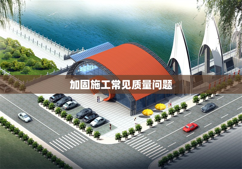 加固施工常見質(zhì)量問題 行業(yè)新聞 第1張 加固施工常見質(zhì)量問題 行業(yè)新聞 第1張