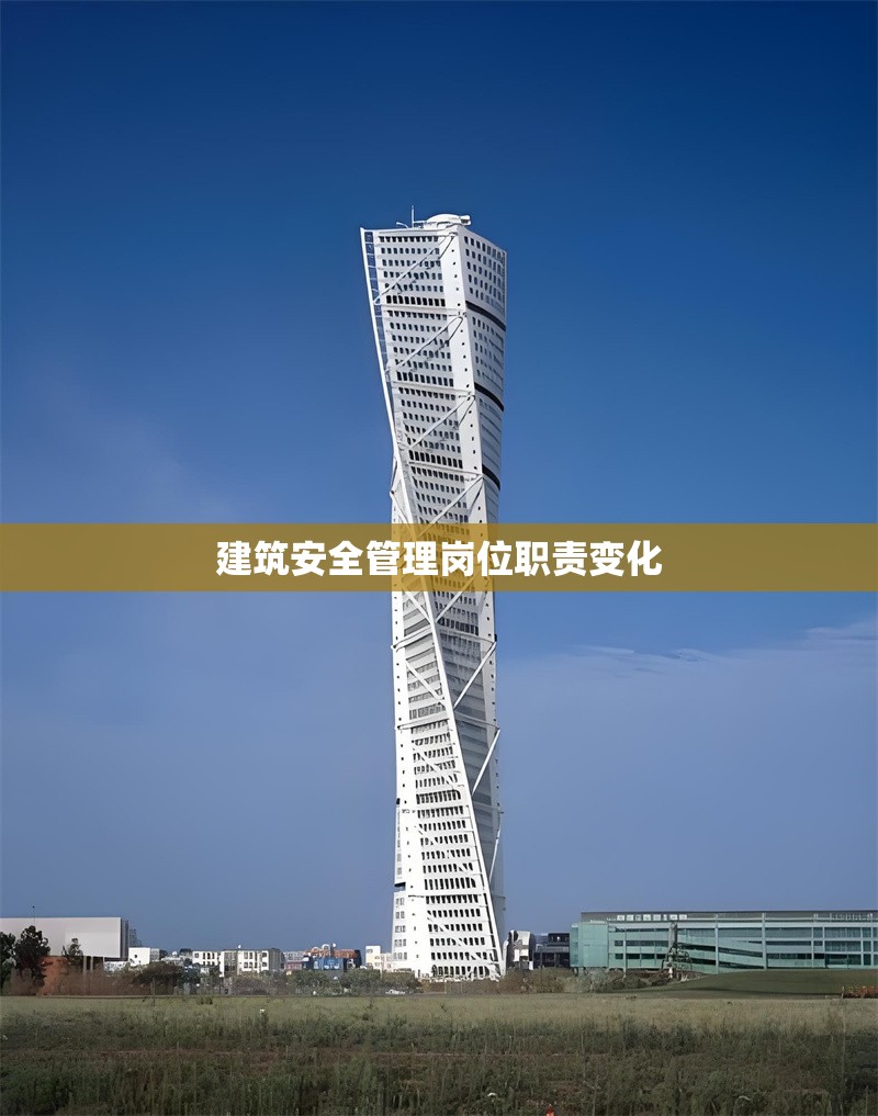 建筑安全管理崗位職責(zé)變化 行業(yè)新聞 第1張 建筑安全管理崗位職責(zé)變化 行業(yè)新聞 第1張