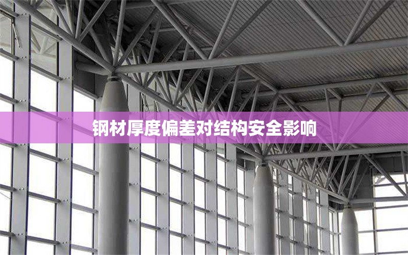 鋼材厚度偏差對結(jié)構(gòu)安全影響 行業(yè)新聞 鋼材厚度偏差對結(jié)構(gòu)安全影響 行業(yè)新聞