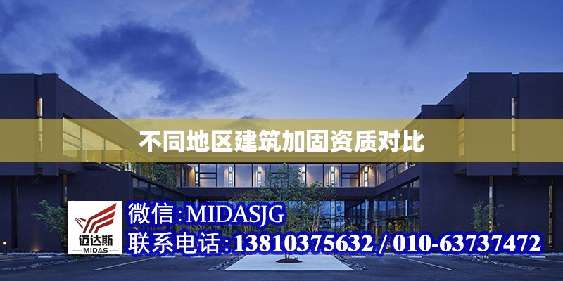 不同地區(qū)建筑加固資質(zhì)對(duì)比 行業(yè)新聞 第1張 不同地區(qū)建筑加固資質(zhì)對(duì)比 行業(yè)新聞 第1張