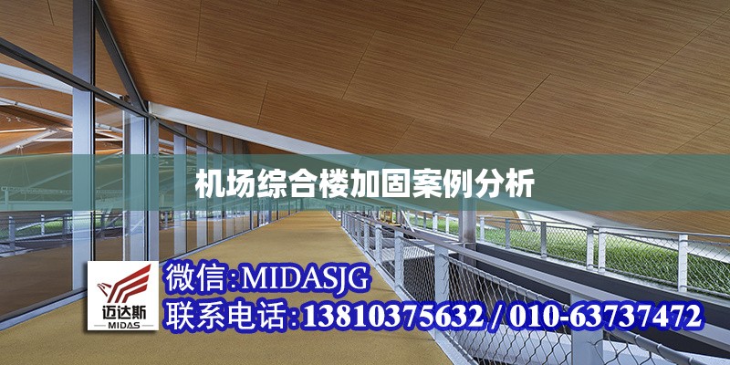 機(jī)場綜合樓加固案例分析 行業(yè)新聞 第1張 機(jī)場綜合樓加固案例分析 行業(yè)新聞 第1張