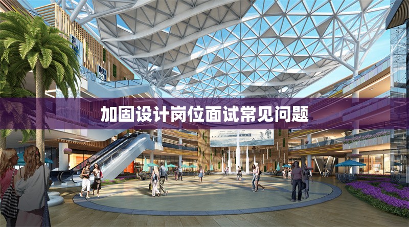 加固設計崗位面試常見問題 行業(yè)新聞 第1張 加固設計崗位面試常見問題 行業(yè)新聞 第1張