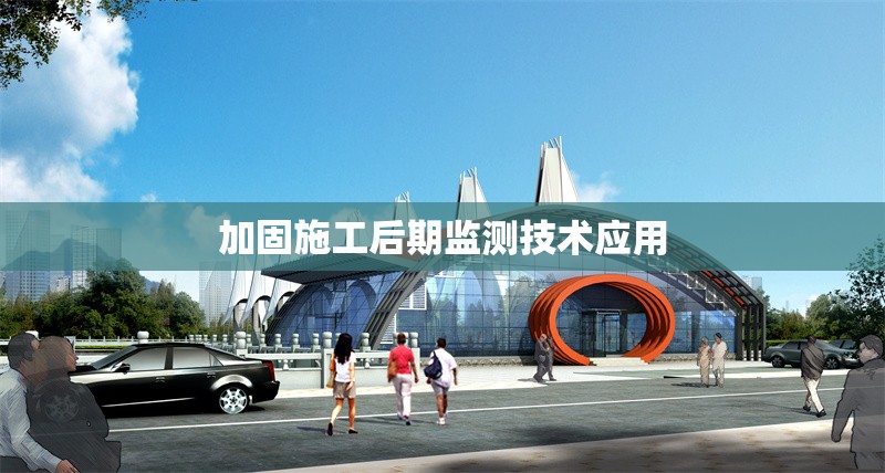 加固施工后期監(jiān)測技術應用 行業(yè)新聞 第1張 加固施工后期監(jiān)測技術應用 行業(yè)新聞 第1張