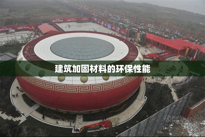 建筑加固材料的環(huán)保性能 行業(yè)新聞 第1張 建筑加固材料的環(huán)保性能 行業(yè)新聞 第1張