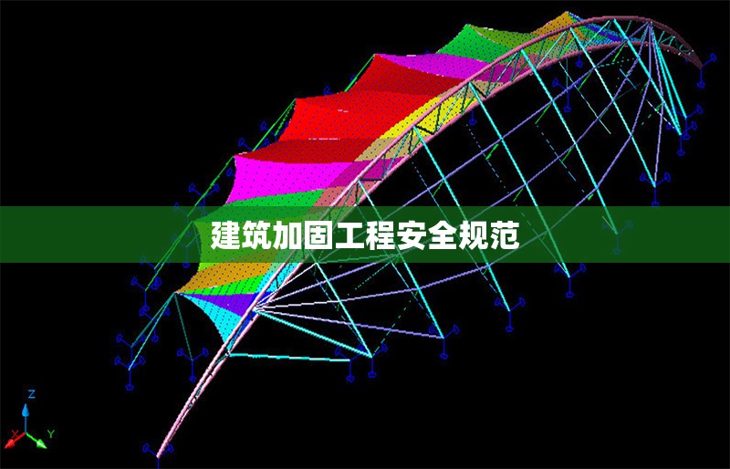 建筑加固工程安全規(guī)范 行業(yè)新聞 第1張