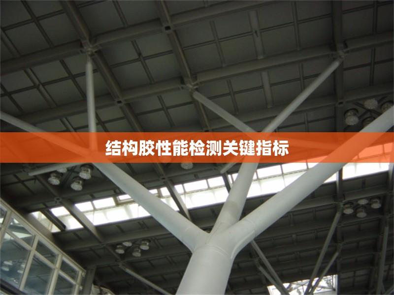 結(jié)構(gòu)膠性能檢測關(guān)鍵指標(biāo) 行業(yè)新聞 第1張 結(jié)構(gòu)膠性能檢測關(guān)鍵指標(biāo) 行業(yè)新聞 第1張