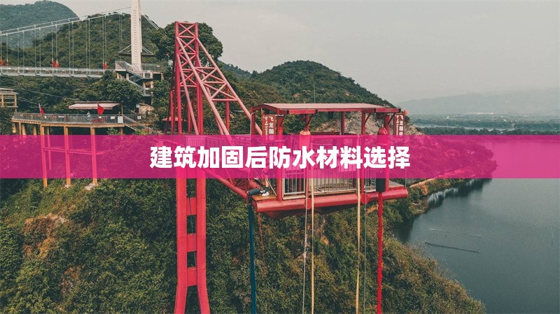 建筑加固后防水材料選擇 行業(yè)新聞 第1張 建筑加固后防水材料選擇 行業(yè)新聞 第1張