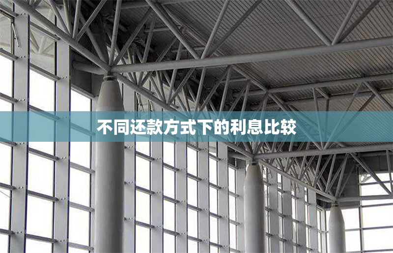 不同還款方式下的利息比較 行業(yè)新聞 第1張 不同還款方式下的利息比較 行業(yè)新聞 第1張