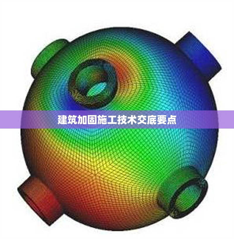 建筑加固施工技術(shù)交底要點(diǎn) 行業(yè)新聞 第1張 建筑加固施工技術(shù)交底要點(diǎn) 行業(yè)新聞 第1張