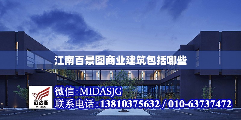 江南百景圖商業(yè)建筑包括哪些 行業(yè)新聞 第1張 江南百景圖商業(yè)建筑包括哪些 行業(yè)新聞 第1張