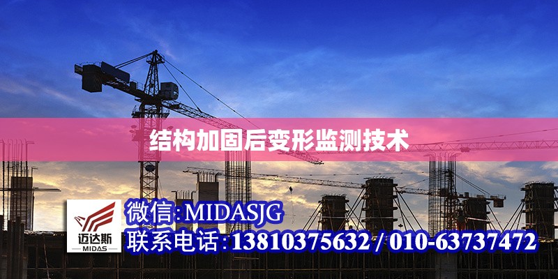 結(jié)構(gòu)加固后變形監(jiān)測技術(shù) 行業(yè)新聞 第1張 結(jié)構(gòu)加固后變形監(jiān)測技術(shù) 行業(yè)新聞 第1張