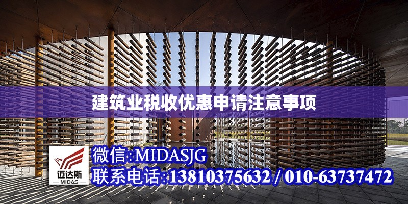 建筑業(yè)稅收優(yōu)惠申請注意事項 行業(yè)新聞 第1張 建筑業(yè)稅收優(yōu)惠申請注意事項 行業(yè)新聞 第1張