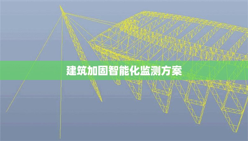 建筑加固智能化監(jiān)測(cè)方案 行業(yè)新聞 第1張 建筑加固智能化監(jiān)測(cè)方案 行業(yè)新聞 第1張