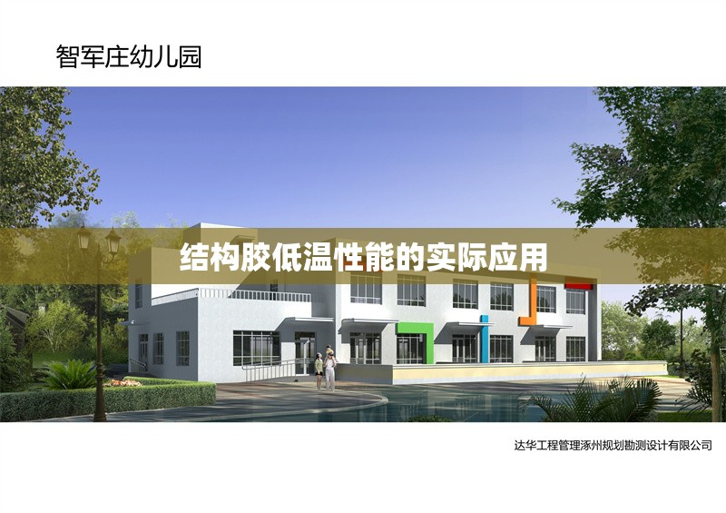 結構膠低溫性能的實際應用 行業(yè)新聞 結構膠低溫性能的實際應用 行業(yè)新聞