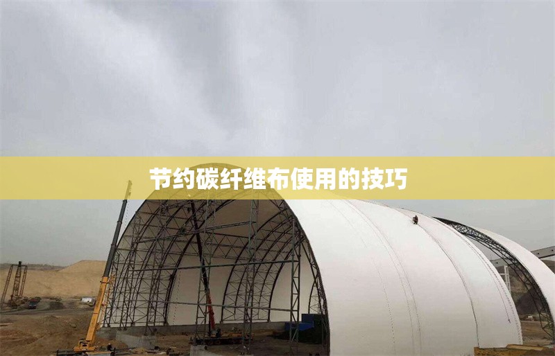 節(jié)約碳纖維布使用的技巧 行業(yè)新聞 第1張 節(jié)約碳纖維布使用的技巧 行業(yè)新聞 第1張