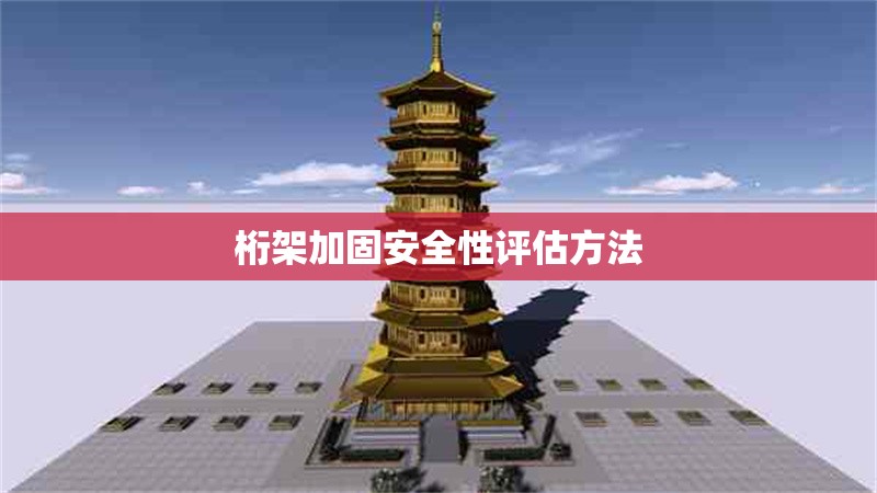 桁架加固安全性評(píng)估方法 行業(yè)新聞