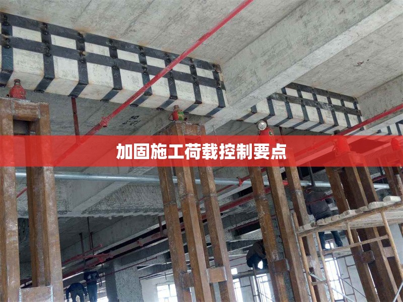 加固施工荷載控制要點(diǎn) 行業(yè)新聞 第1張 加固施工荷載控制要點(diǎn) 行業(yè)新聞 第1張